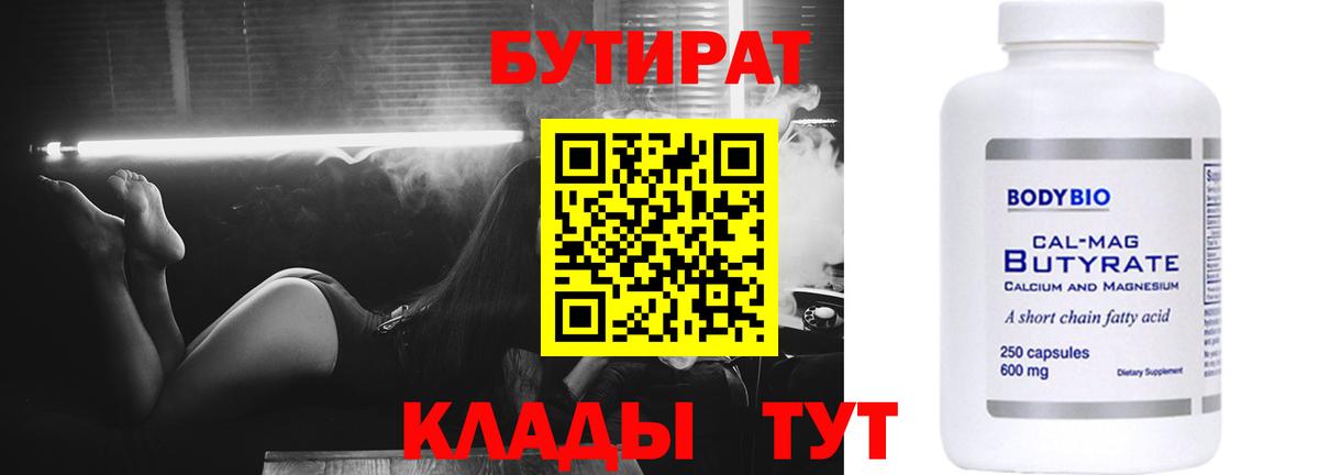 Бутират 1.4BDO  Вход с VPN  Крымск 