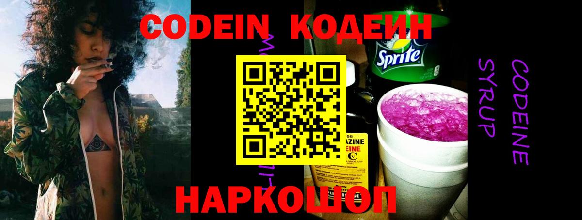 Codein Purple Drank  Кодеиновый сироп Lean Purple Drank  Вход с VPN  Крымск 